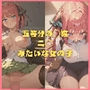 五等分の◯嫁中野二◯みたいな女の子