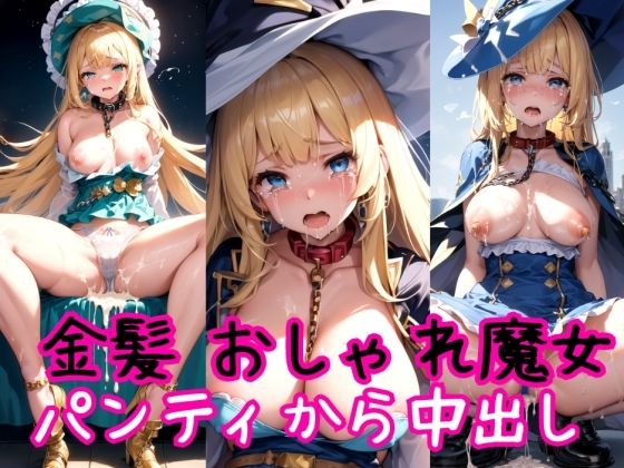 おしゃれ魔法少女に鎖首輪＆強●パンティー中出し射撃