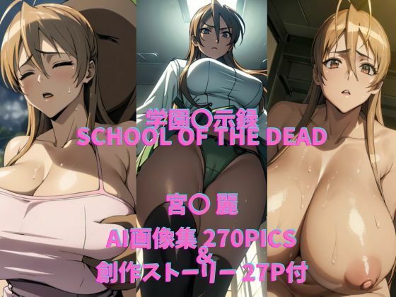 学〇黙示録HIGHSCHOOLOFTHEDEADパロディ作品（宮〇麗）