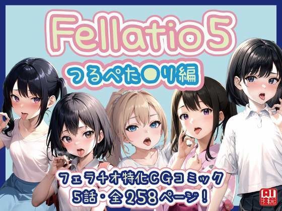 Fellatio5〜つるぺた●リ編（CGコミック/LS）