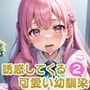 誘惑してくる可愛い幼馴染2