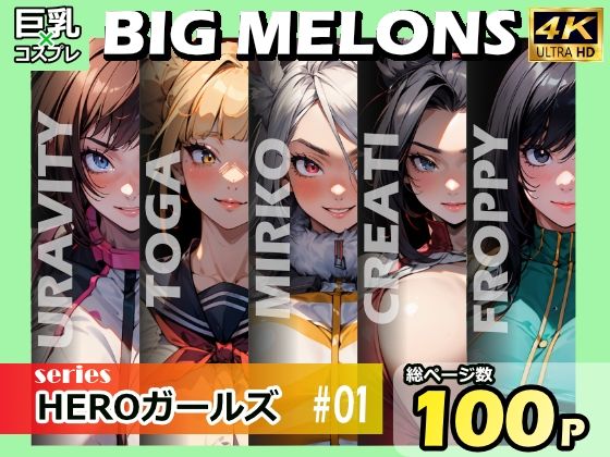 BIGMELONSseriesHEROガールズ＃01