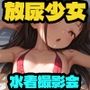 放尿少女〜水着撮影会編〜