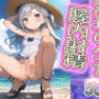 海辺の少女〜夏のエロス〜