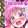 ToL○VEるラッキースケベ集〜エッチなトラブル完全収録〜