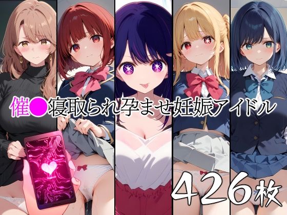 催●中出し孕ませ妊娠アイドル星〇アイ星〇ルビー有〇かな斉〇ミヤコ黒〇あかね