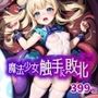 魔法少女触手に敗北2nd