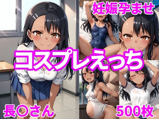 妊娠孕ませコスプレえっち長〇さん