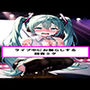 ライブ中にお漏らしする初音ミク