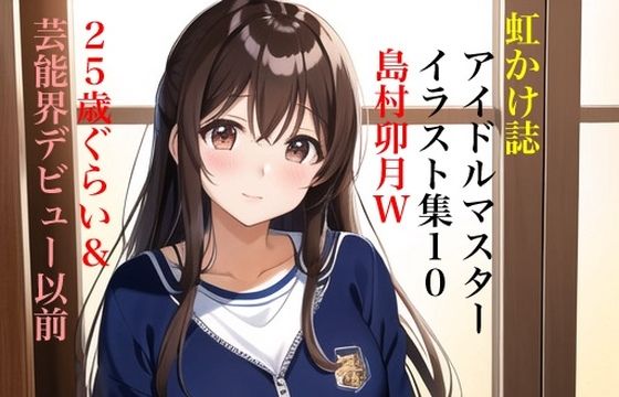 虹かけ誌アイドルマスターイラスト集10島村卯月W25歳ぐらい＆芸能界デビュー以前