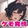 ケモ耳娘は今日も発情期1