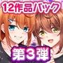 スタジオ山ロマン12作品パック第3弾