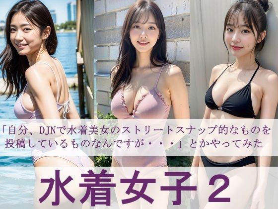 水着女子2「自分、DJNで水着美女のストリートスナップ的なものを投稿しているものなんですが・・・」とかやってみた