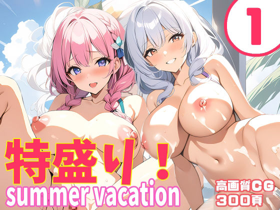 特盛り！summervacation1