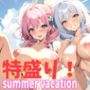 特盛り！summervacation1