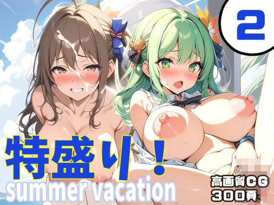 特盛り！summervacation2