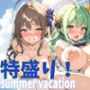 特盛り！summervacation2