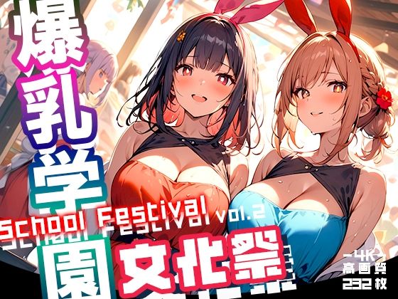 爆乳学園文化祭-BakunyuFestival-vol.2