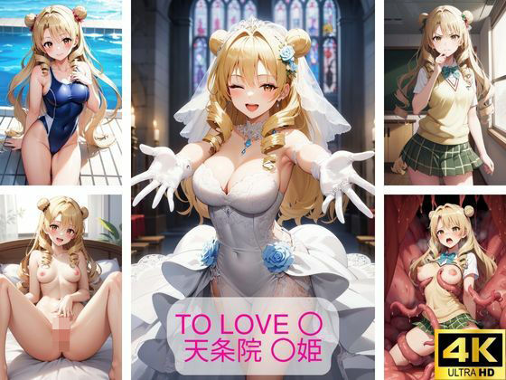 ToLove〇天条院〇姫エロ画像集