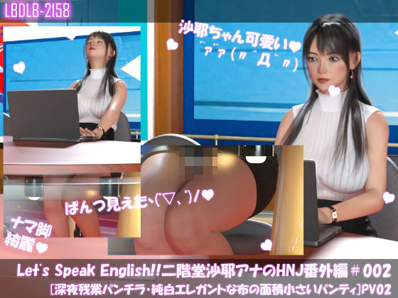 Let’sSpeakEnglish！！二階堂沙耶アナウンサーの変態ニュースジャパン（HentaiNewsJapan）番外編＃002［深夜残業パンチラ］PV02