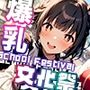 爆乳学園文化祭-BakunyuFestival-vol.3