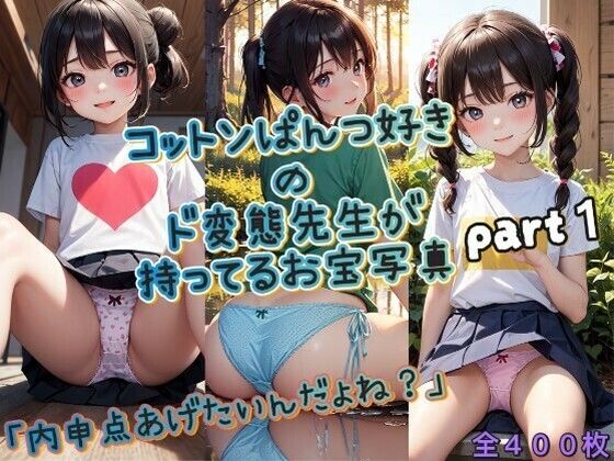 「内申点あげたいんだよね？」コットンぱんつ好きのド変態先生が持ってるお宝写真♪part1