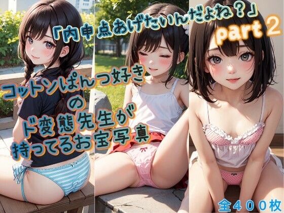 「内申点あげたいんだよね？」コットンぱんつ好きのド変態先生が持ってるお宝写真♪part2