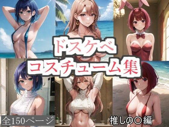 ドスケベコスチューム集推しの〇編