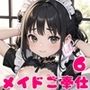 ロリメイドさんが全力でご奉仕します！6