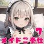 ロリメイドさんが全力でご奉仕します！7