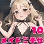 ロリメイドさんが全力でご奉仕します！10