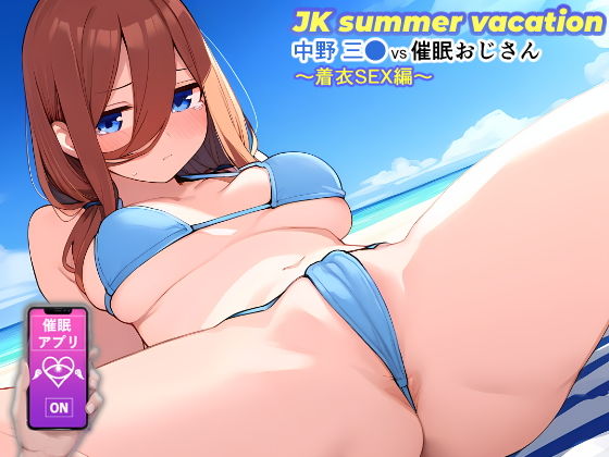 JKsummervacation中野三●VS催●おじさん〜着衣SEX編〜