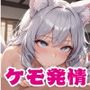 ケモ耳娘は今日も発情期4