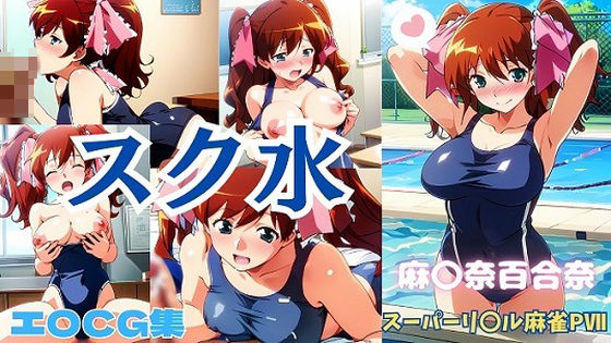 スーパーリ〇ル麻雀麻〇奈百合奈スクール水着エロCG集