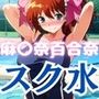 スーパーリ〇ル麻雀麻〇奈百合奈スクール水着エロCG集