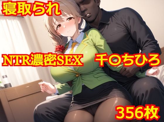 NTR濃密SEX千〇ちひろ