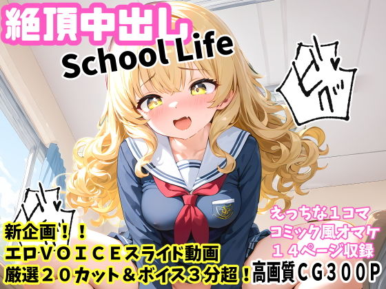 絶頂中出しSchoolLife高画質CG＆VOICE付動画