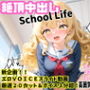 絶頂中出しSchoolLife高画質CG＆VOICE付動画