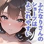 ふたなりさんのショーツはよごれやすい