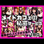 メイドカフェの秘密サービス発情中のメイド達が大乱れ