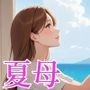 「夏・fieryandromanticsummerwithmom」KnitMomのイラスト集第35弾