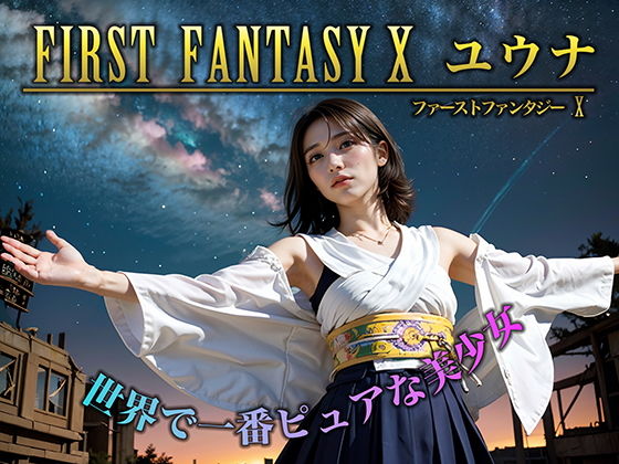 FIRSTFANTASYXユウナ