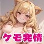 ケモ耳娘は今日も発情期5