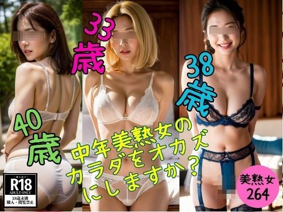 中年美熟女のカラダをオカズにしますか？