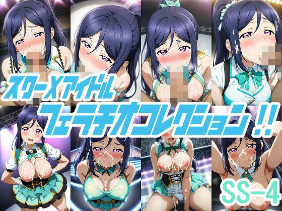 スクーXアイドルフェラチオコレクション！！SS-4