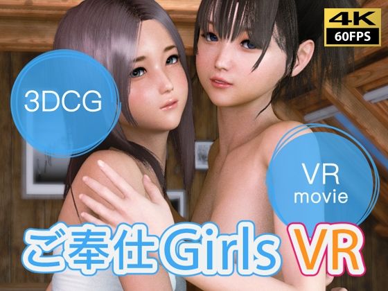 ご奉仕GirlsVR