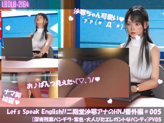 Let’sSpeakEnglish！！二階堂沙耶アナウンサーの変態ニュースジャパン（HentaiNewsJapan）番外編＃005［深夜残業パンチラ］PV05