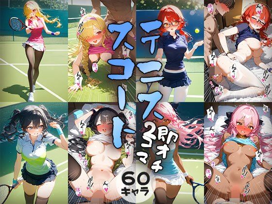 60キャラテニススコート即オチ2コマ