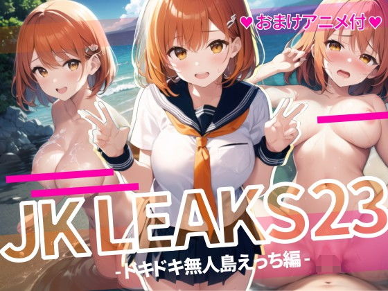 JKLEAKS23-ドキドキ無人島エッチ編-