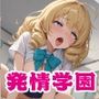 淫乱ウィルス発情学園1